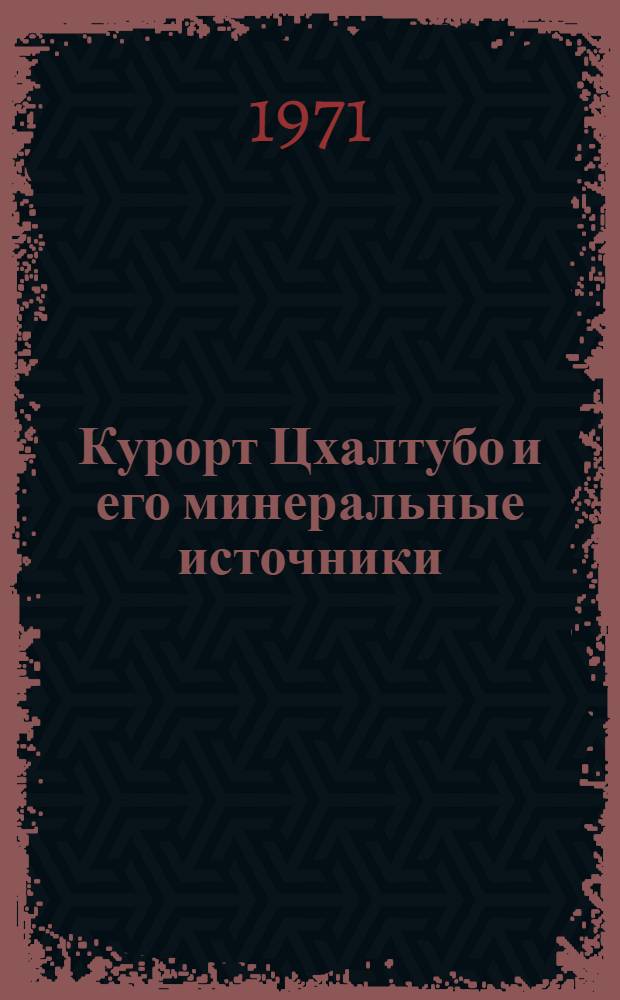 Курорт Цхалтубо и его минеральные источники