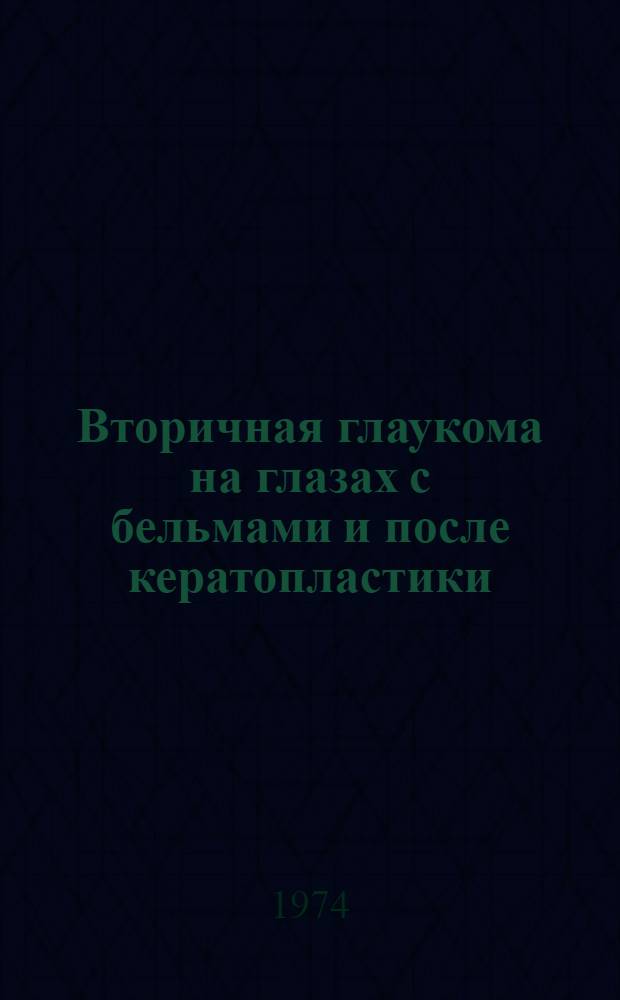 Вторичная глаукома на глазах с бельмами и после кератопластики : Автореф. дис. на соиск. учен. степени д-ра мед. наук : (14.00.08)