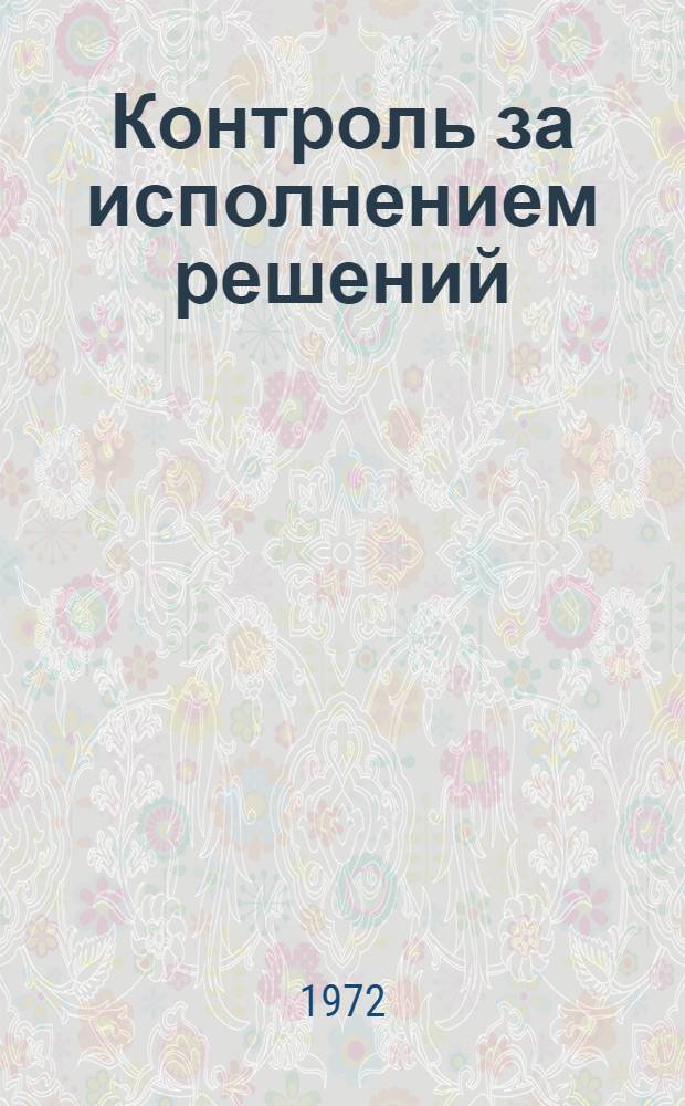 Контроль за исполнением решений