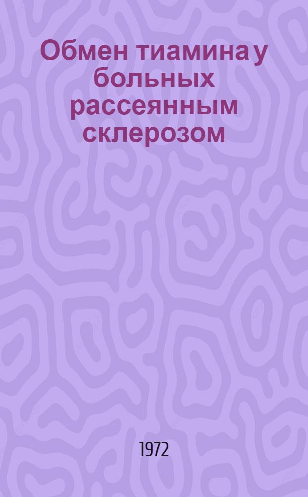 Обмен тиамина у больных рассеянным склерозом : Автореф. дис. на соискание учен. степени канд. мед. наук : (762)
