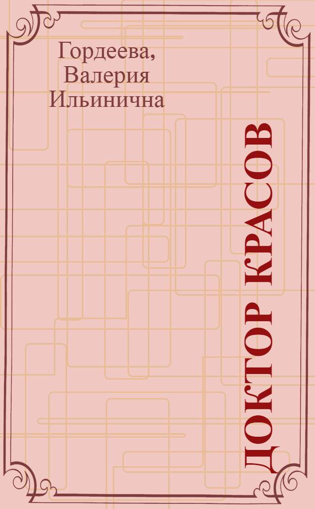 Доктор Красов : Докум. повесть