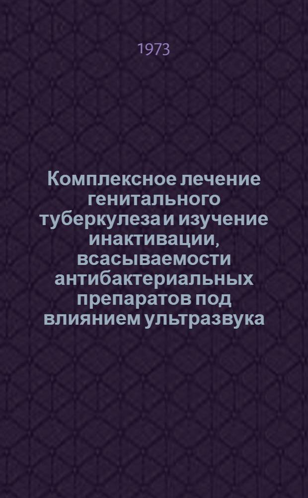Комплексное лечение генитального туберкулеза и изучение инактивации, всасываемости антибактериальных препаратов под влиянием ультразвука : (Клинико-биохим. исследования) : Автореф. дис. на соиск. учен. степени канд. мед. наук : (14.00.01)