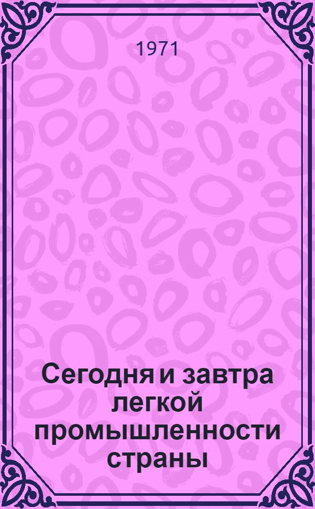 Сегодня и завтра легкой промышленности страны : (Материалы к лекции)