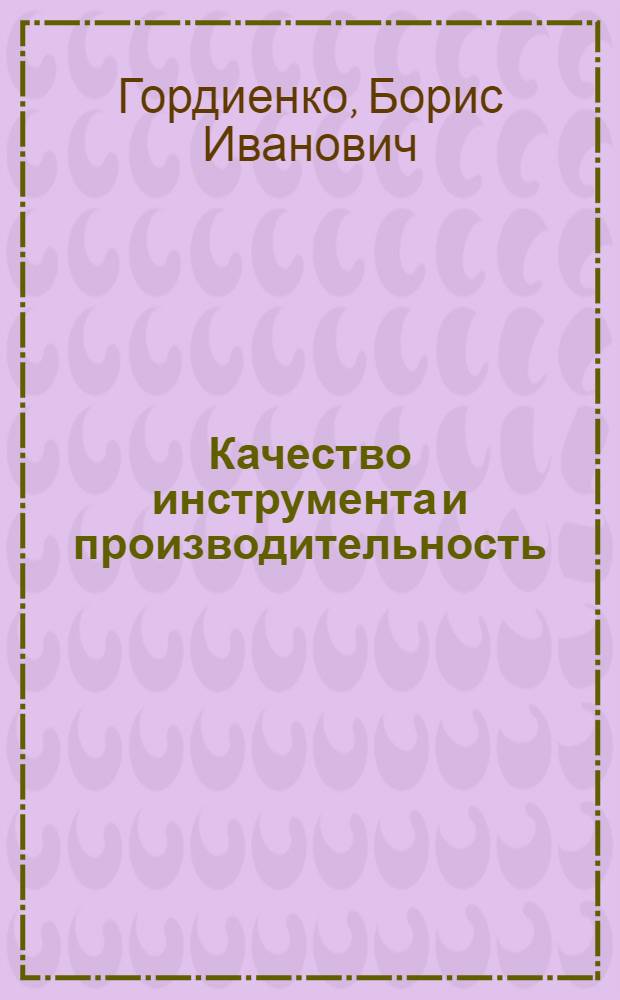 Качество инструмента и производительность