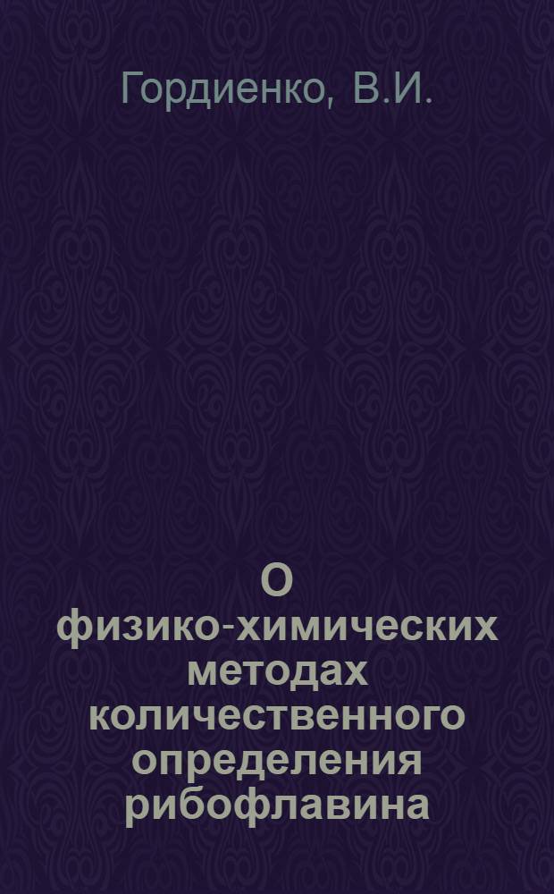 О физико-химических методах количественного определения рибофлавина (витамина В₂) : Автореф. дис. на соискание учен. степени канд. фармац. наук : (792)