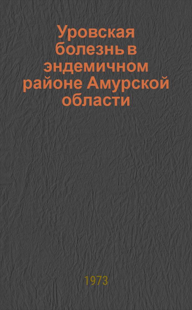 Уровская болезнь в эндемичном районе Амурской области : (Клинико-рентгенол. данные) : Автореф. дис. на соиск. учен. степени канд. мед. наук : (14.00.19)