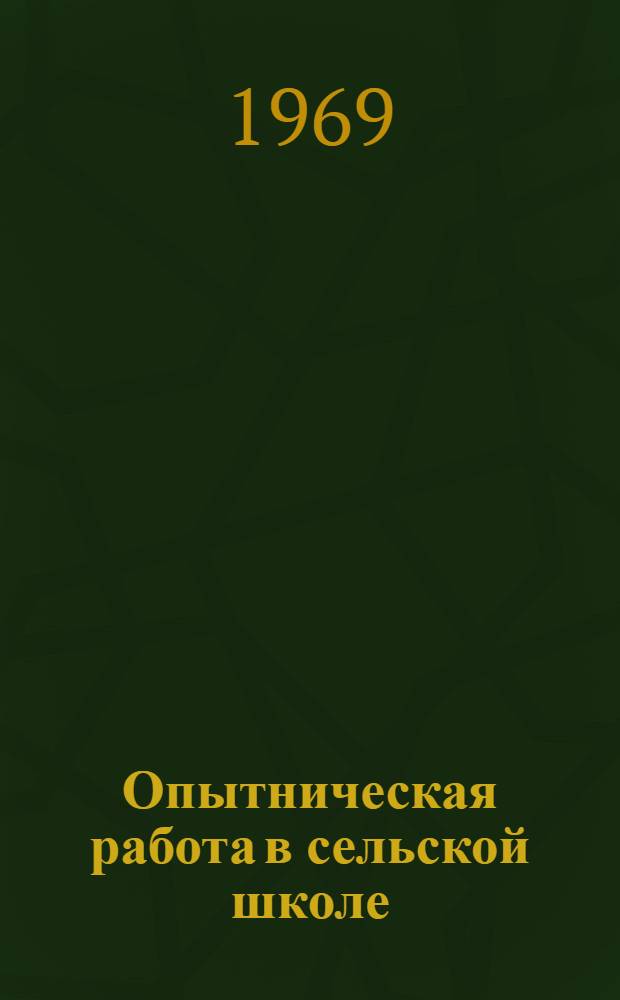 Опытническая работа в сельской школе
