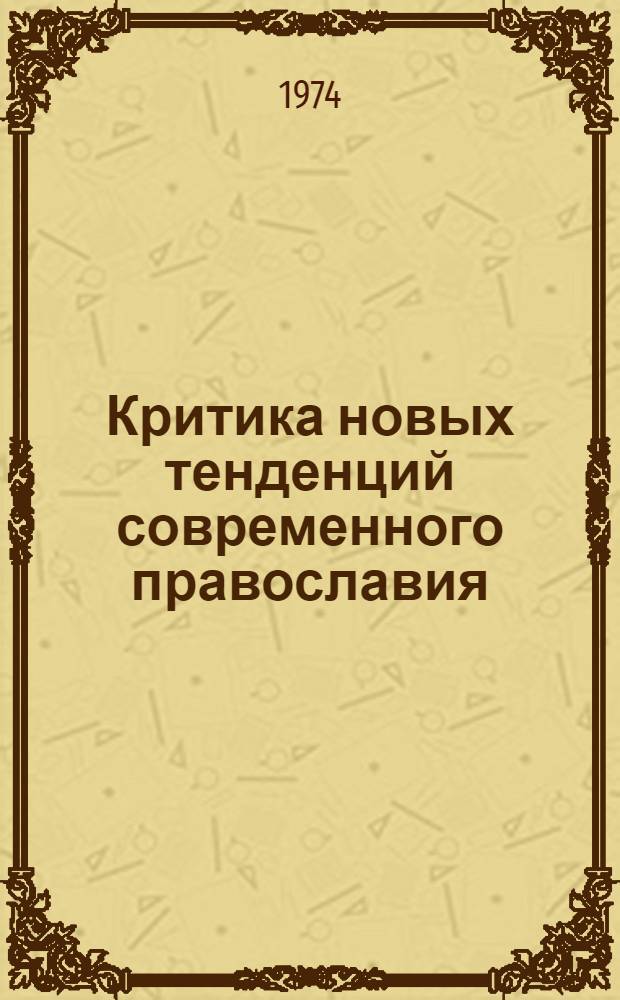 Критика новых тенденций современного православия