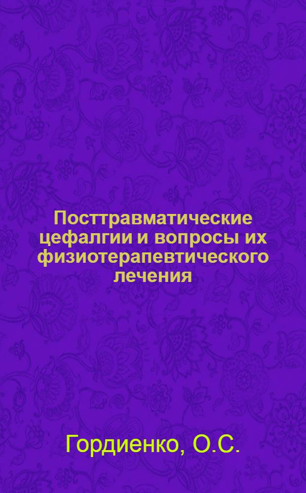 Посттравматические цефалгии и вопросы их физиотерапевтического лечения : Автореф. дис. на соискание учен. степени канд. мед. наук : (762)