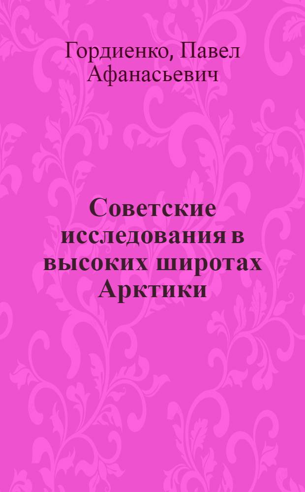 Советские исследования в высоких широтах Арктики