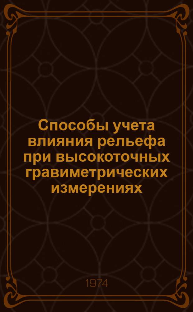 Способы учета влияния рельефа при высокоточных гравиметрических измерениях : Обзор