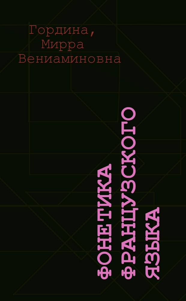 Фонетика французского языка