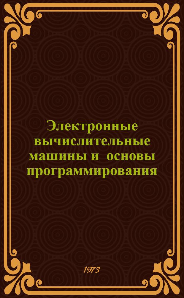 Электронные вычислительные машины и основы программирования : Лекция по курсу "Техн. средства управления"
