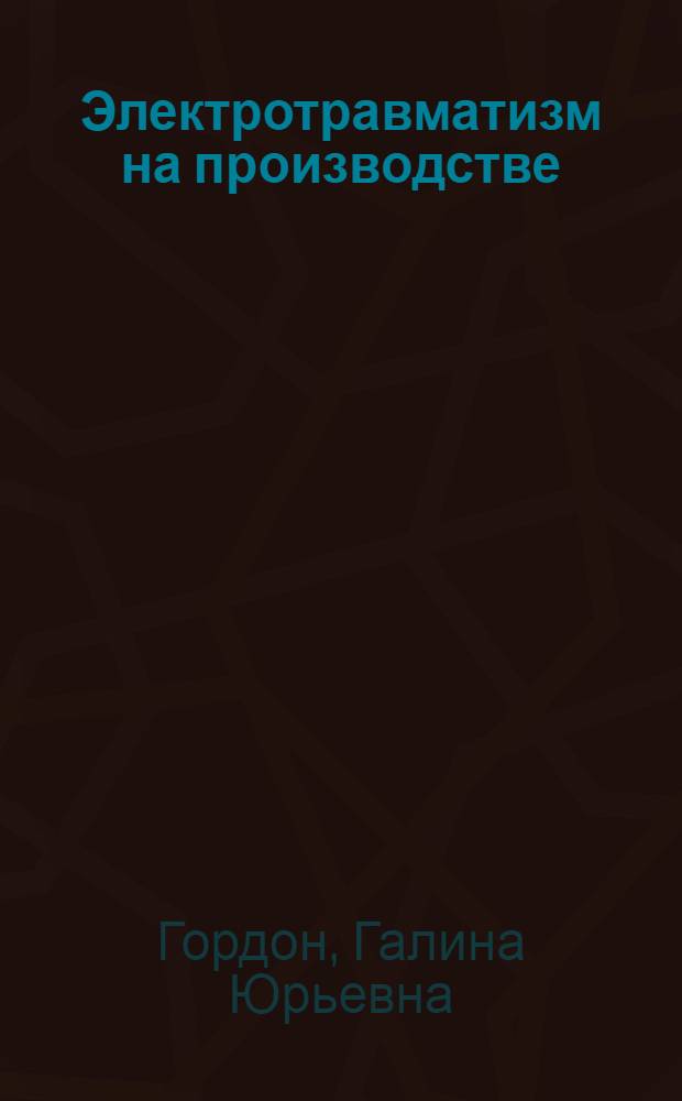 Электротравматизм на производстве