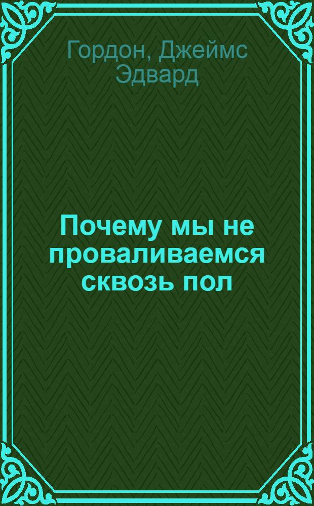 Почему мы не проваливаемся сквозь пол