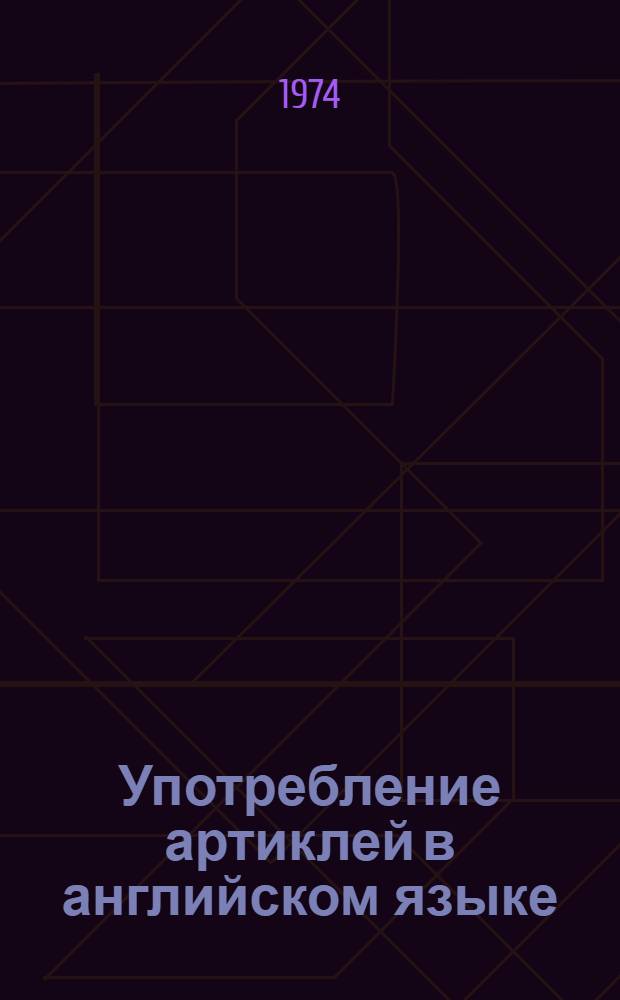 Употребление артиклей в английском языке : Пособие