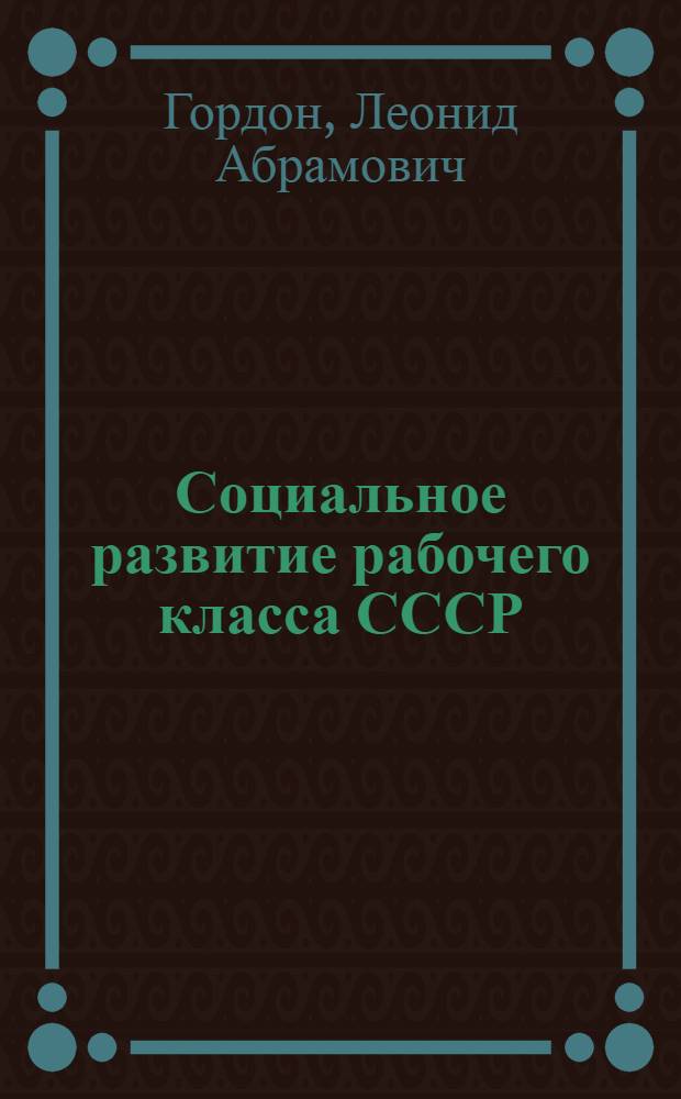 Социальное развитие рабочего класса СССР