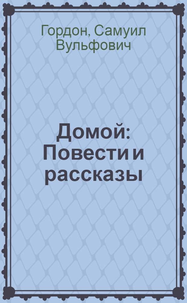 Домой : Повести и рассказы : Пер. с евр