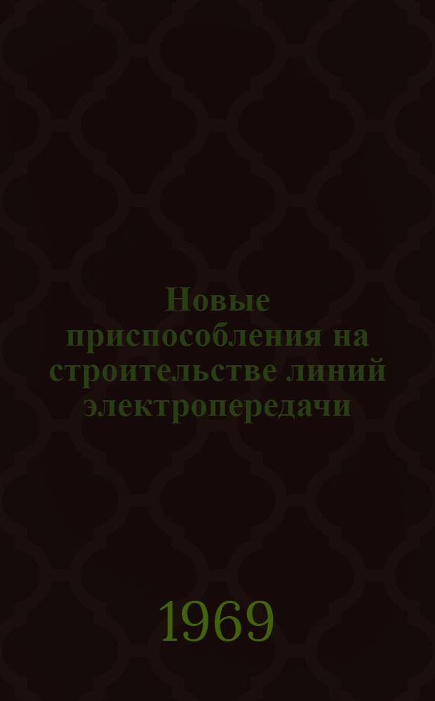 Новые приспособления на строительстве линий электропередачи : Обзор