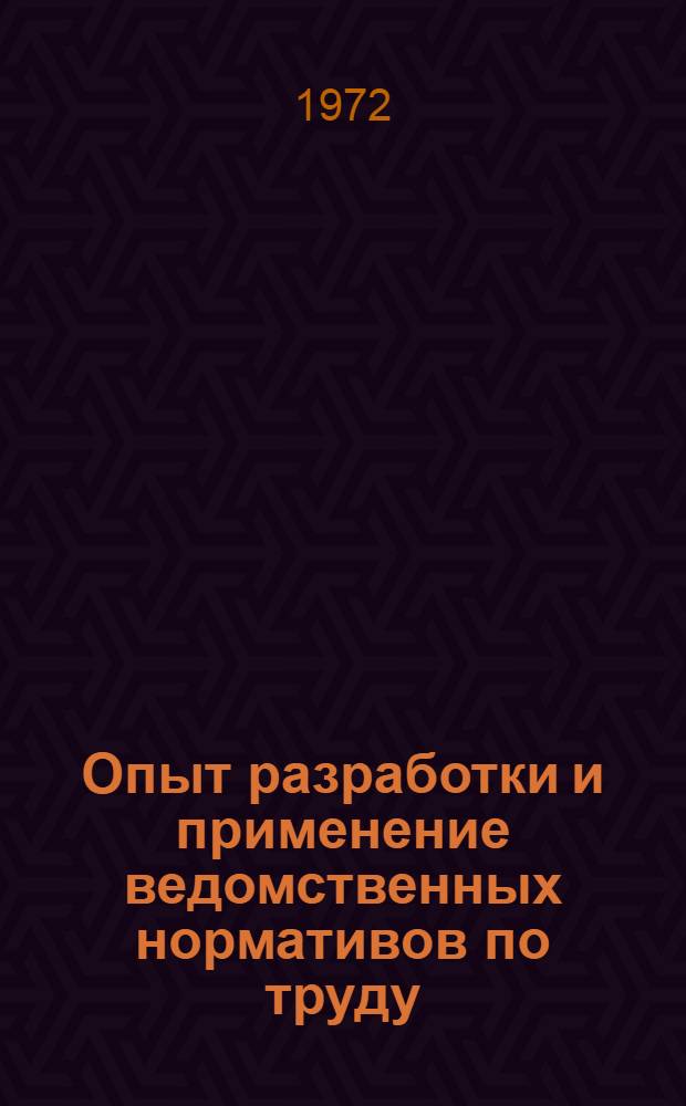 Опыт разработки и применение ведомственных нормативов по труду : (Обзор)