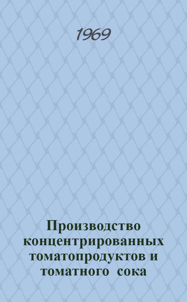 Производство концентрированных томатопродуктов и томатного сока