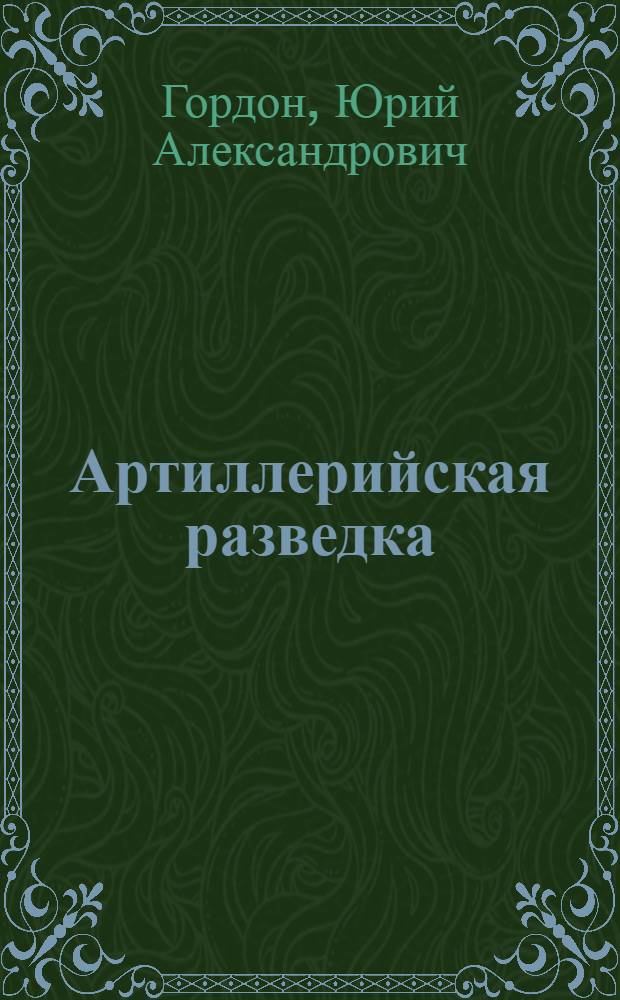 Артиллерийская разведка