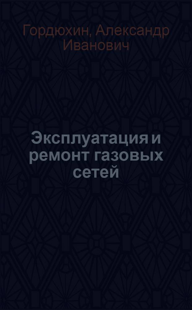 Эксплуатация и ремонт газовых сетей