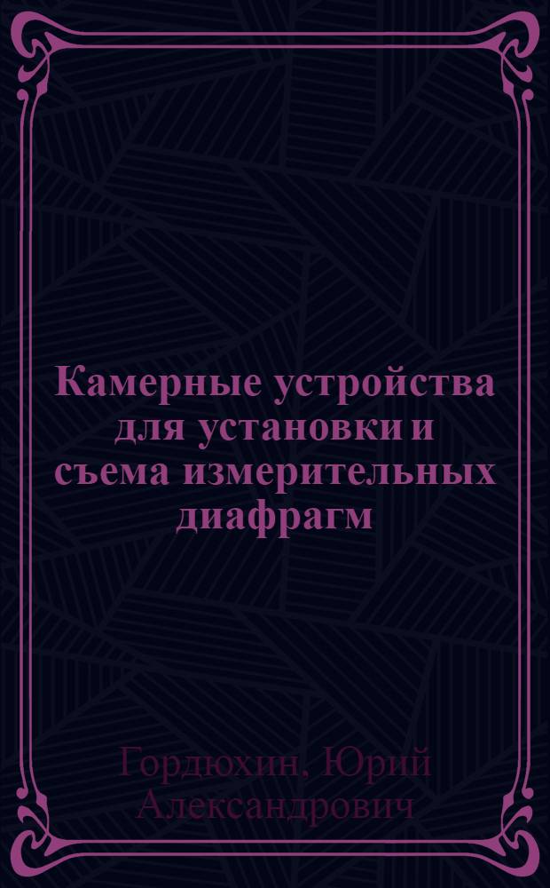 Камерные устройства для установки и съема измерительных диафрагм