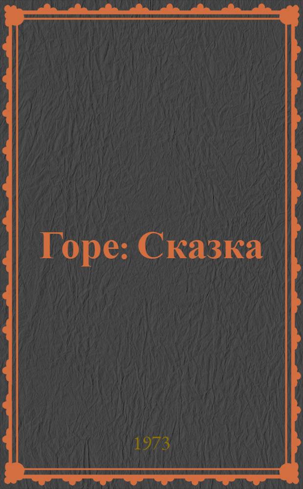 Горе : Сказка