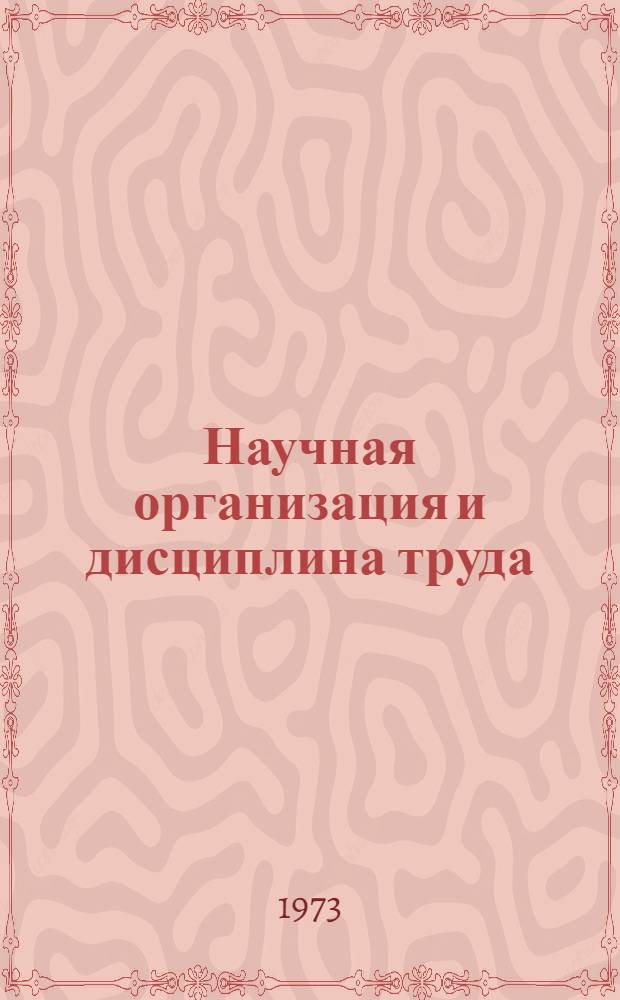 Научная организация и дисциплина труда