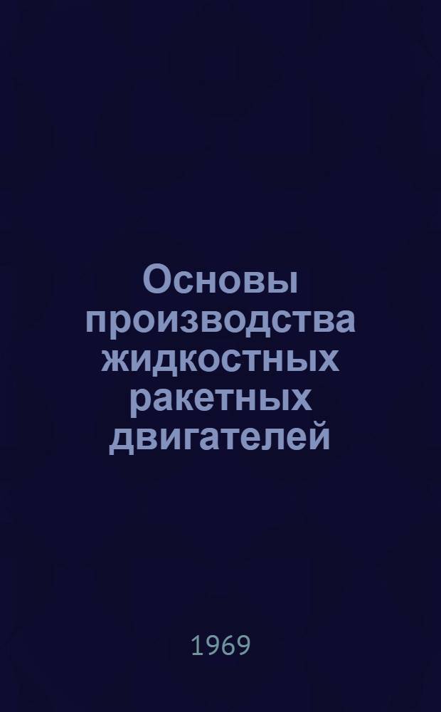 Основы производства жидкостных ракетных двигателей : Учеб. пособие для техникумов