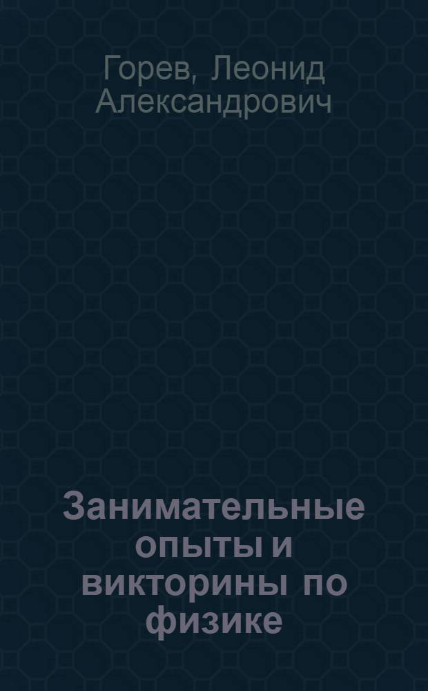 Занимательные опыты и викторины по физике