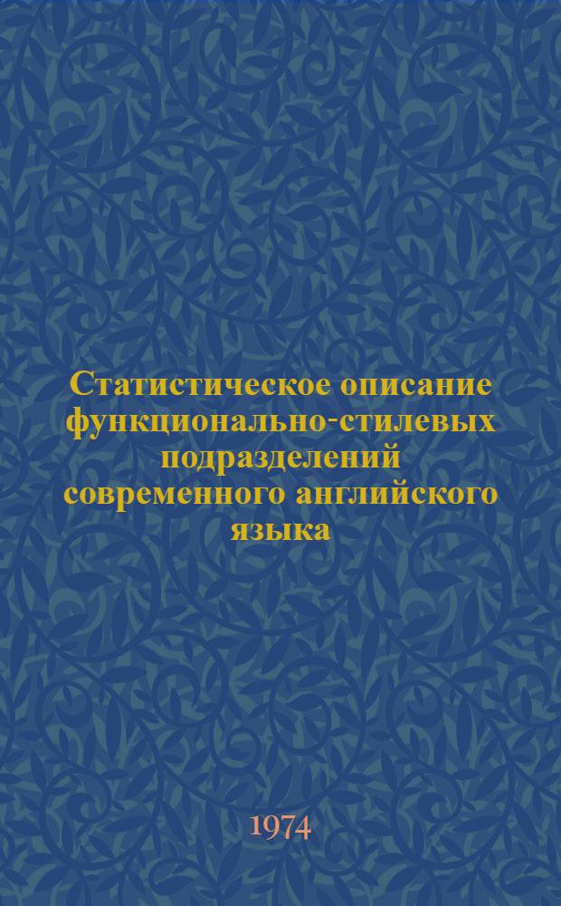 Статистическое описание функционально-стилевых подразделений современного английского языка : Учеб. пособие