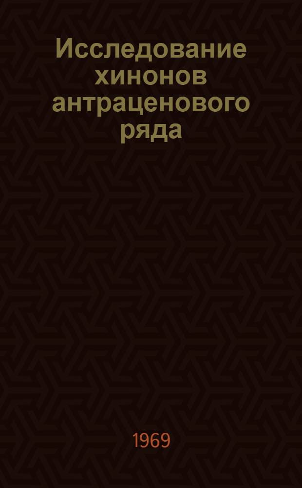 Исследование хинонов антраценового ряда : Автореферат дис. на соискание учен. степени д-ра хим. наук : (072)