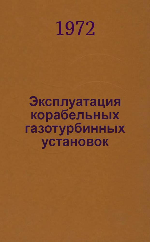 Эксплуатация корабельных газотурбинных установок