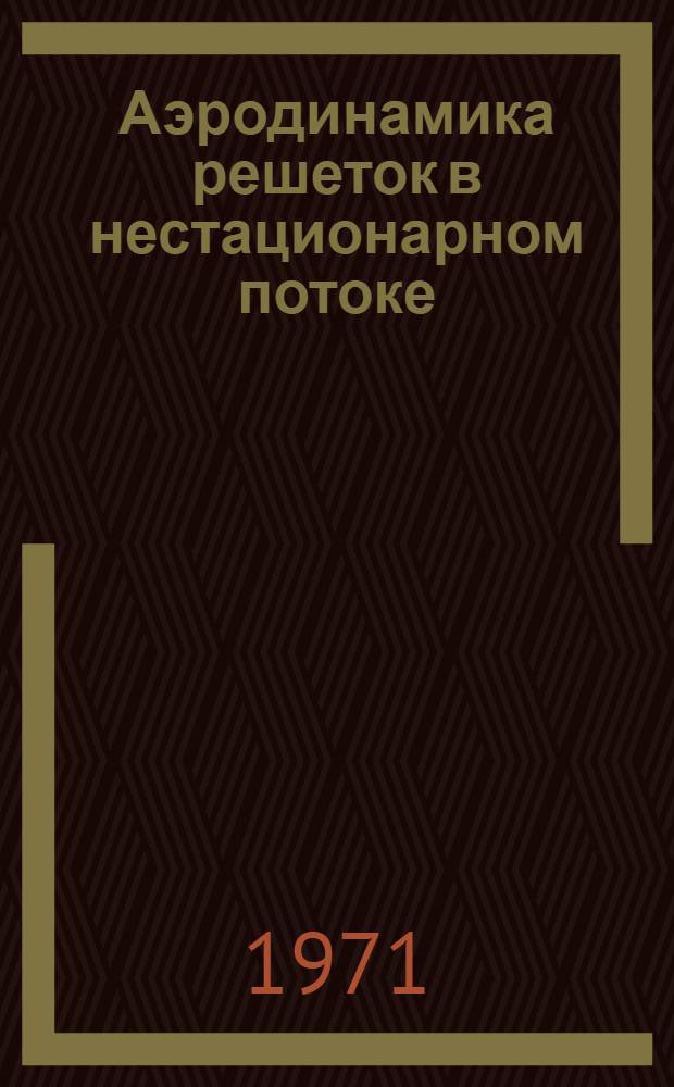 Аэродинамика решеток в нестационарном потоке
