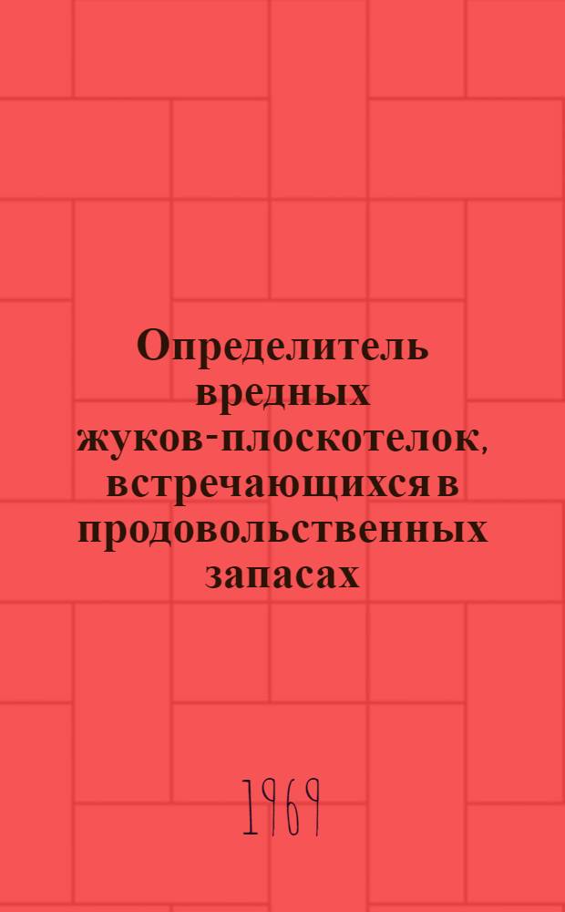 Определитель вредных жуков-плоскотелок, встречающихся в продовольственных запасах