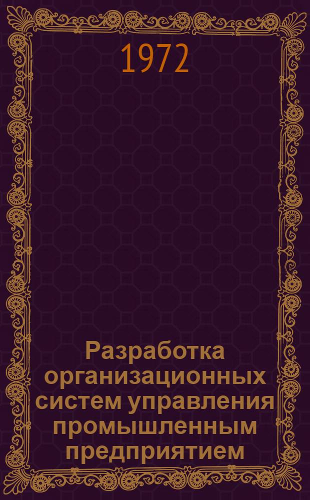 Разработка организационных систем управления промышленным предприятием