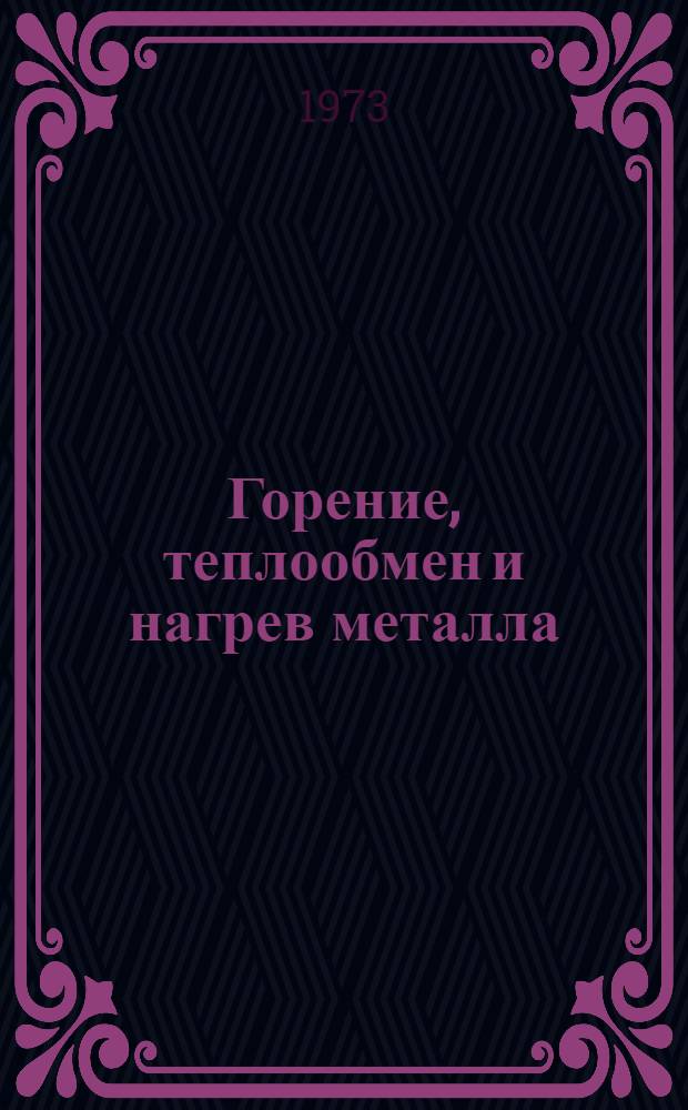 Горение, теплообмен и нагрев металла : Сборник статей