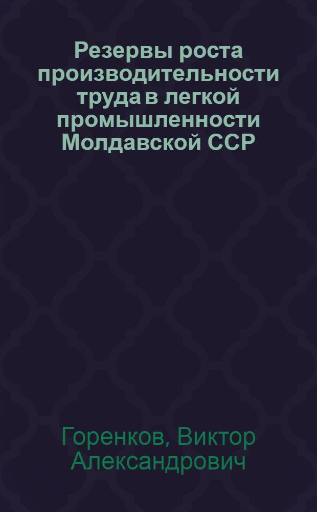 Резервы роста производительности труда в легкой промышленности Молдавской ССР : Обзор