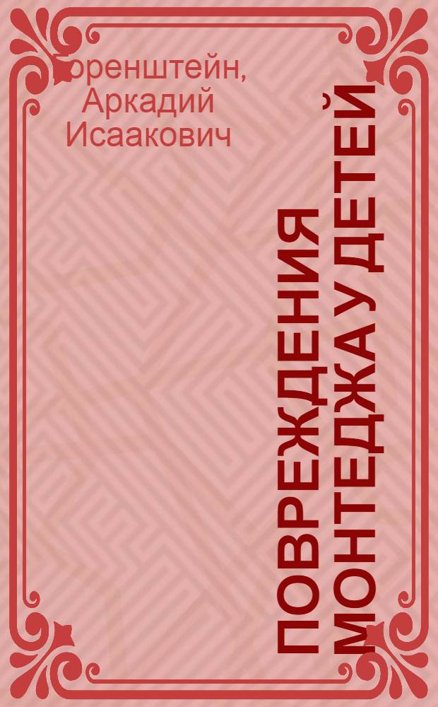 Повреждения Монтеджа у детей : Автореф. дис. на соискание учен. степени канд. мед. наук : (777)