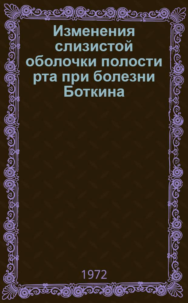 Изменения слизистой оболочки полости рта при болезни Боткина : Автореф. дис. на соиск. учен. степени канд. мед. наук : (00.21)