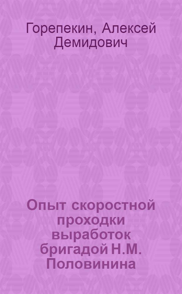 Опыт скоростной проходки выработок бригадой Н.М. Половинина