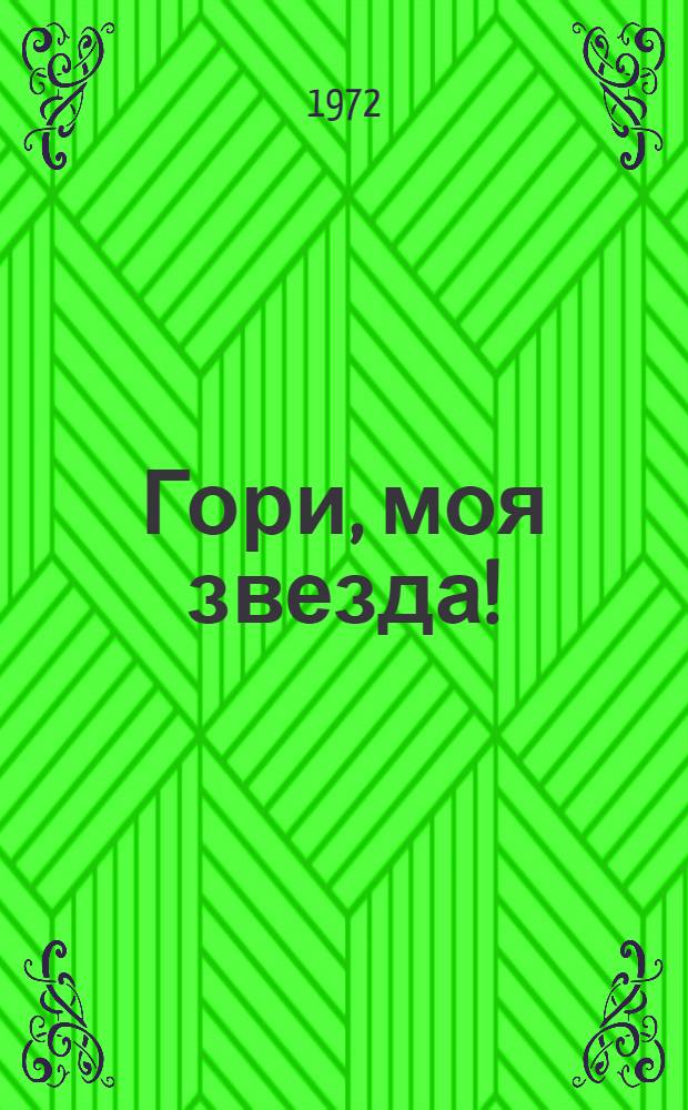 Гори, моя звезда! : Сборник