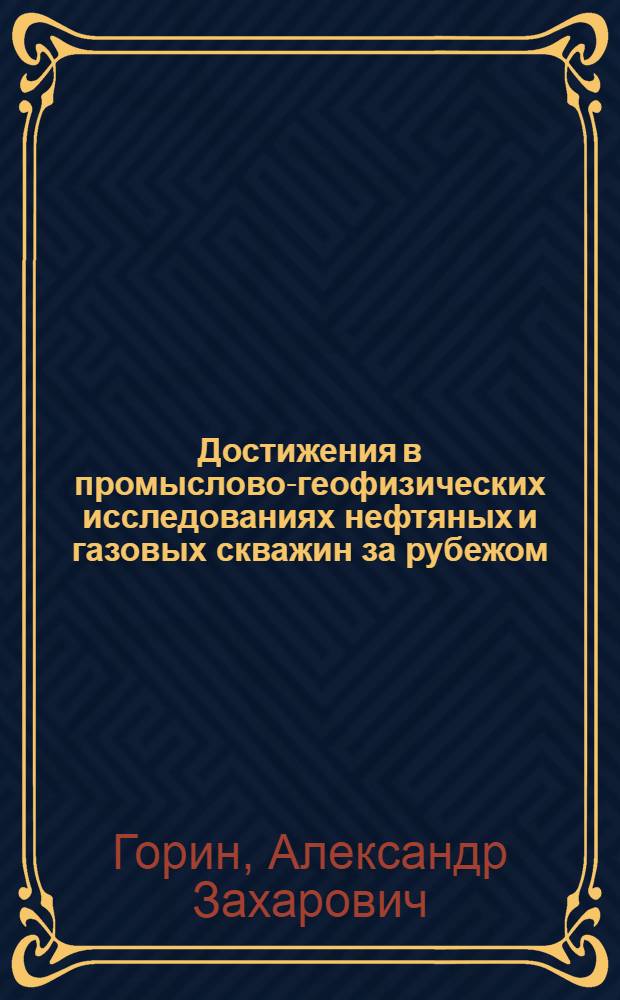 Достижения в промыслово-геофизических исследованиях нефтяных и газовых скважин за рубежом
