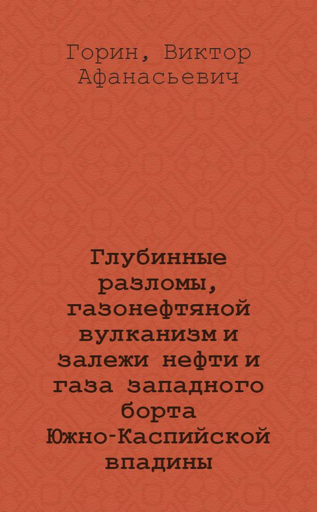 Глубинные разломы, газонефтяной вулканизм и залежи нефти и газа западного борта Южно-Каспийской впадины