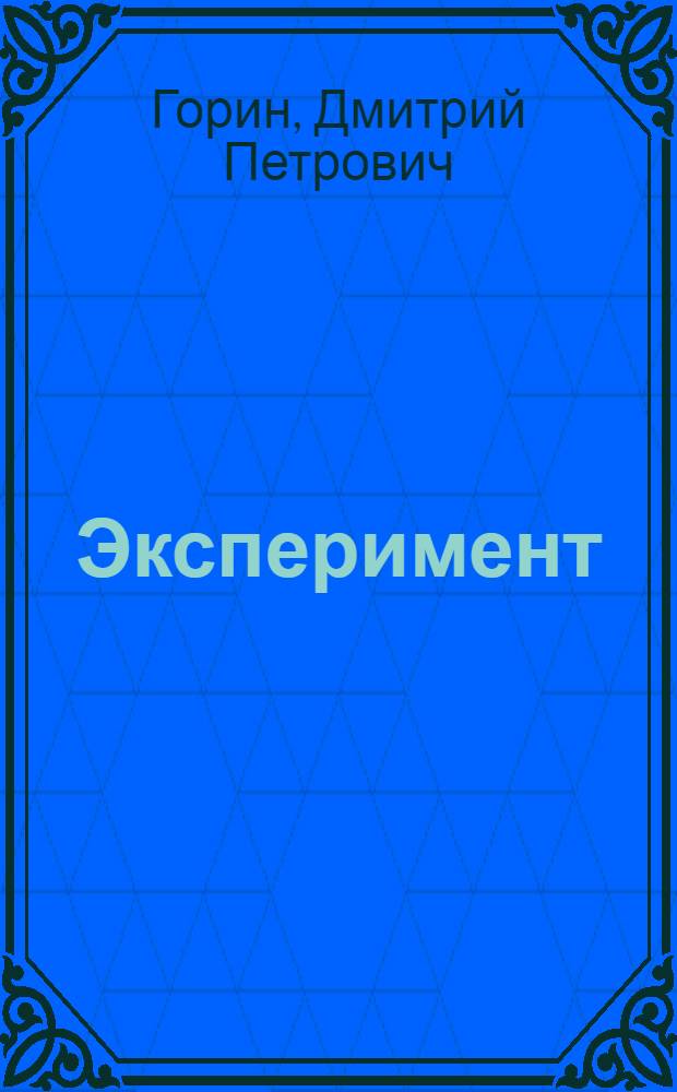Эксперимент; Агротехника; Экономика: Опыт колхоза "Подгорное"