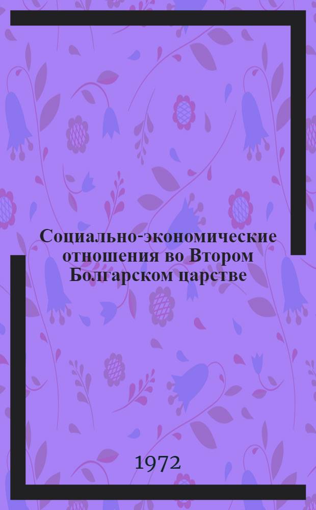 Социально-экономические отношения во Втором Болгарском царстве