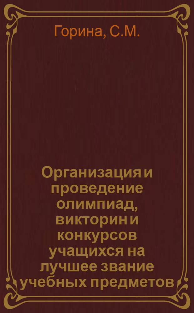 Организация и проведение олимпиад, викторин и конкурсов учащихся на лучшее звание учебных предметов : (Из опыта с.-х. техникумов)
