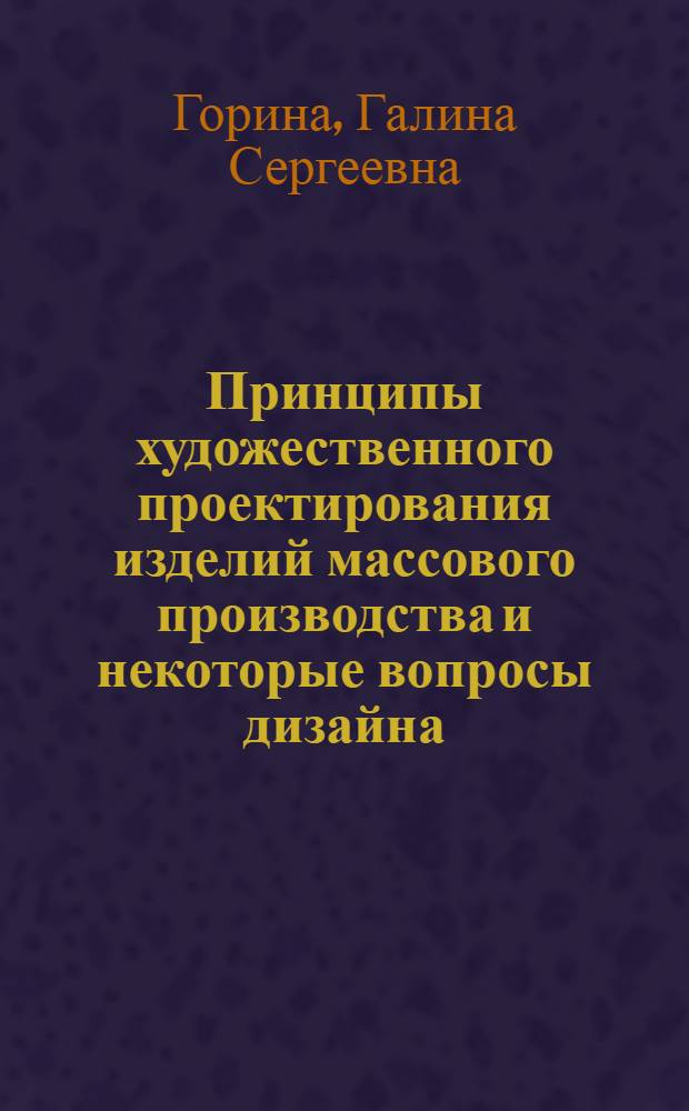 Принципы художественного проектирования изделий массового производства и некоторые вопросы дизайна : Конспект лекций